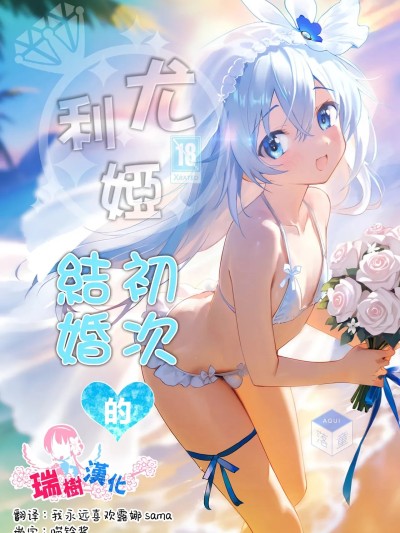 Плакат для 尤利娅♥初次的结婚[瑞树汉化组] [Digital] [落童 (AQUI)] ユリア♥はじめてのケッコン