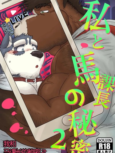 [Renoky]我和马课长的秘密2/The secret between me and my horse boss 2 的封面