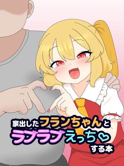 [なめか] 家出したフランちゃんとラブラブえっち♡ する本 的封面