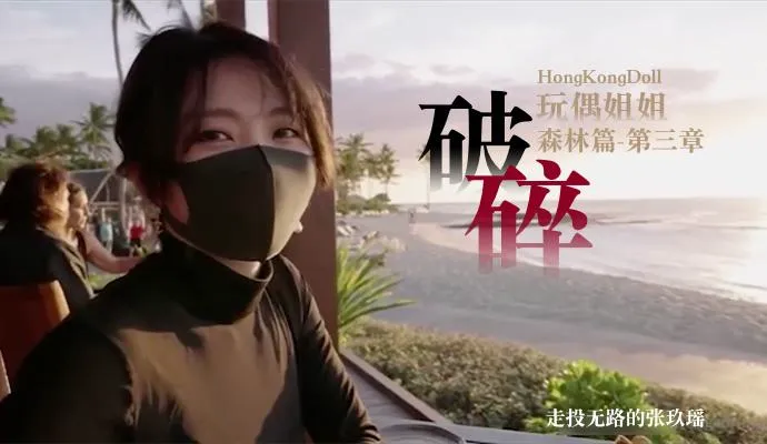 Poster for 【玩偶姐姐】森林-第三章-破碎走投无路的张玖瑶
