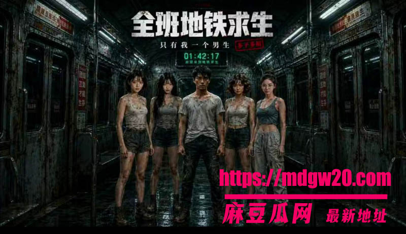 AI成人短剧全班地铁求生只有我一个男生 第12集 三十多个赤裸美女铺满铁皮车厢