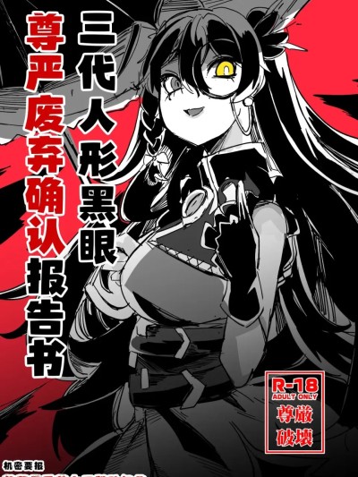 โปสเตอร์สำหรับ 三代人形黑眼尊严迫害报告书（艾莫号番茄大王赞助汉化） [矢本堂落書市 (yamoto)] ダーチュアスケベブック1+2 (少女前線) [DL版] [[中国翻訳]