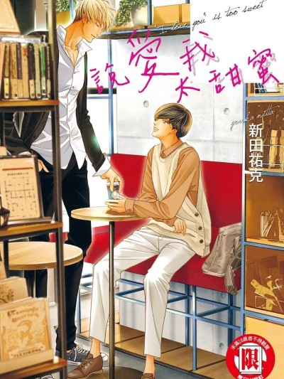 说爱我太甜蜜 のポスター