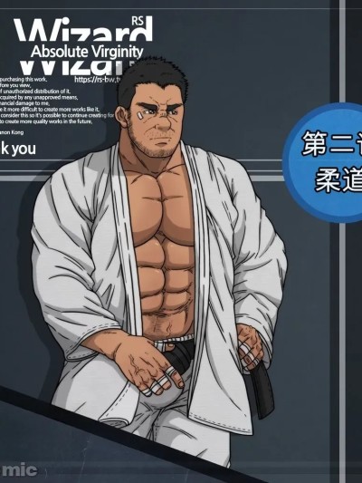 Absolute Virginity Wizard 2 - 柔道教练 のポスター