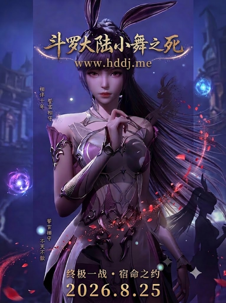 斗罗大陆小舞之死