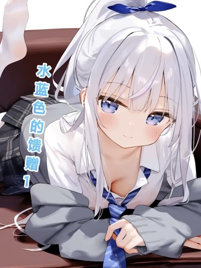 Плакат для [M.2 REE]水蓝色的馈赠1
