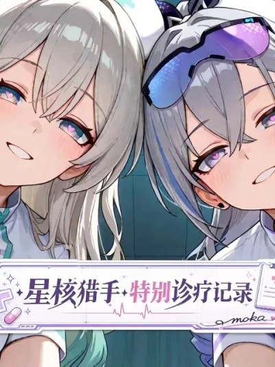 《星核獵手·特別診療記錄》第二期 のポスター