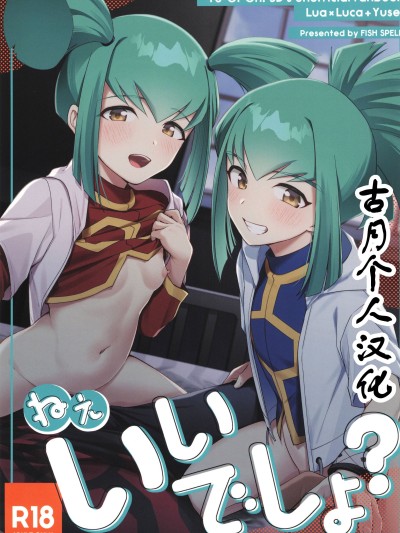 Áp phích cho [古月个人汉化] (C107) [魚の咒文 (fnd)] ねぇ、いいでしょ？ (遊☆戯☆王5D's)