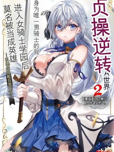 Poster para sa [紅の煮た豆×友橋かめつ] 貞操逆転世界で唯一の男騎士の俺、女騎士学園に入学したらなぜか英雄扱いされた～絶倫スキルでハーレム無双～ 第02巻[AI Generated][AI Translate]