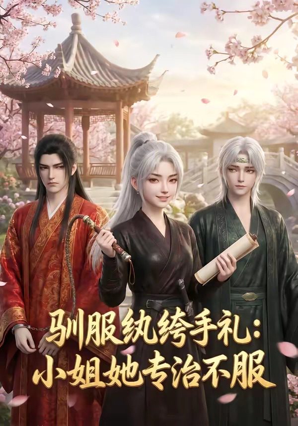 驯服纨绔手札：小姐她专治不服 的封面