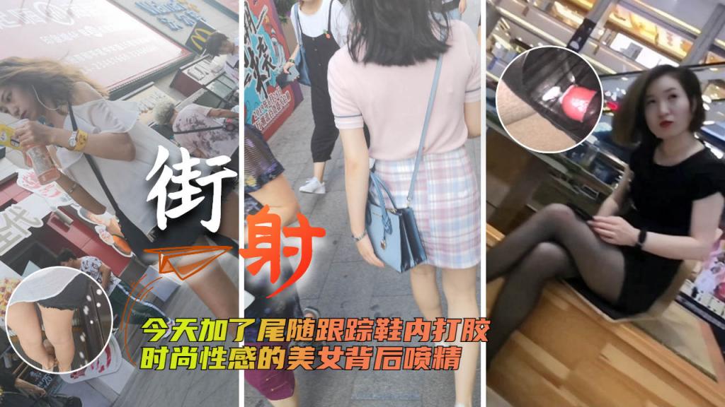 [街射]今天加了尾随跟踪鞋内打胶= のポスター
