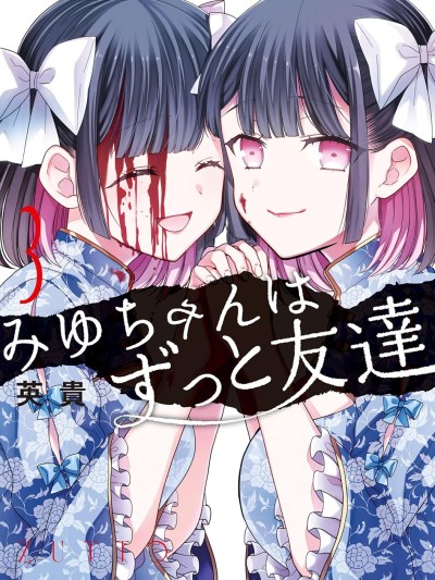 โปสเตอร์สำหรับ 美羽永遠是朋友 [萌木漢化組] [英貴] みゆちゃんはずっと友達