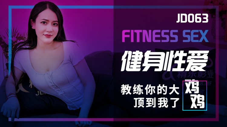 Áp phích cho 國產AV 精東影業 JD063 健身性愛