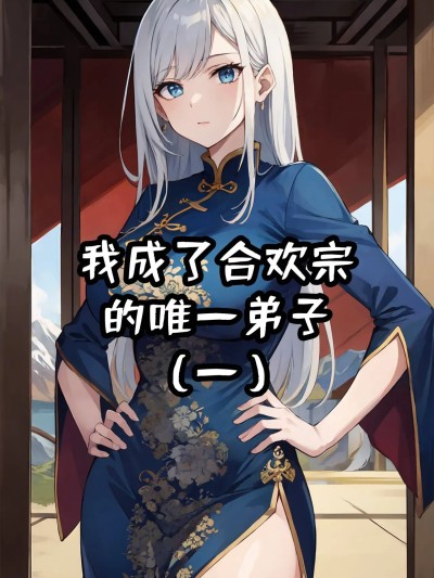 我成了合欢宗的唯一弟子01-14 [AI Generated] のポスター
