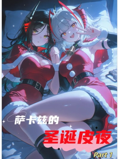 Плакат для 萨卡兹的圣诞皮夜 第1部分 (明日方舟) [AI Generated]