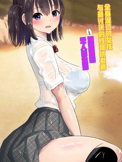 โปสเตอร์สำหรับ [COW个人汉化] [むらむら村ソン] 濡れ透け女子が大嫌いなセクハラ教師と2人きりのびしょびしょ無人島生活 [中国翻訳]