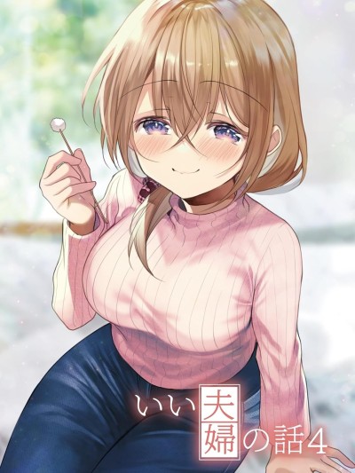 Áp phích cho 我家老婆小小的很可愛 [綠茶漢化組/葉月漢化組] [斎創] いい夫婦の話