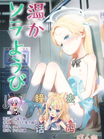 Плакат для [绅士仓库汉化] (C107) [じどー筆記 (こけこっこ☆こま)] 温かソラようび