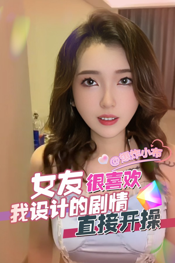 女友很喜欢我设计的剧情，直接开操