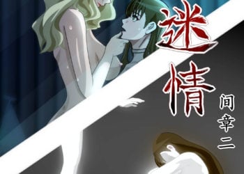 迷情間章二(第三話part5+特典)簡繁字幕 [中文字幕] 포스터