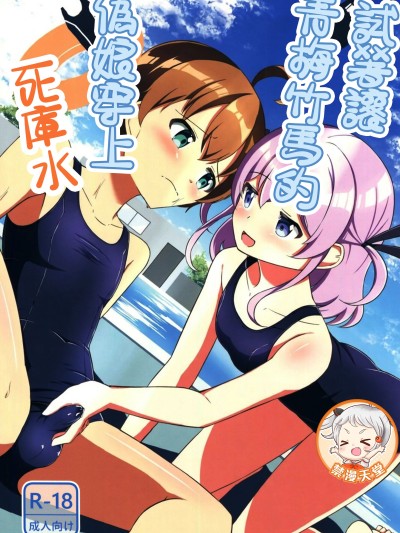 [禁漫漢化組](C107)[ちぇりーりうむ(いなかみ)]幼馴染の男の娘にスク水着せてみた[中国翻訳] 的封面