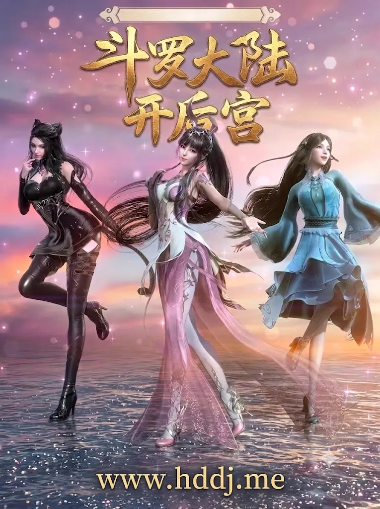 斗罗大陆开后宫