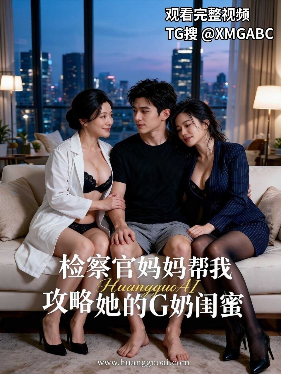 《检察官妈妈帮我攻略她的G奶闺蜜》第2集