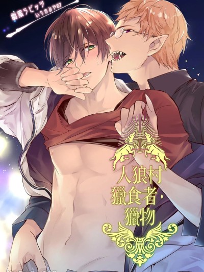 Плакат для 人狼村猎食者．猎物 [劇薬ラビッツ (いちのみや87)] 人狼インサイド・アウトサイダー