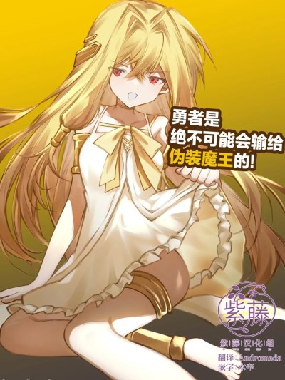 Poster para sa 勇者绝不会输给像魔王的孩子！[中国翻訳]