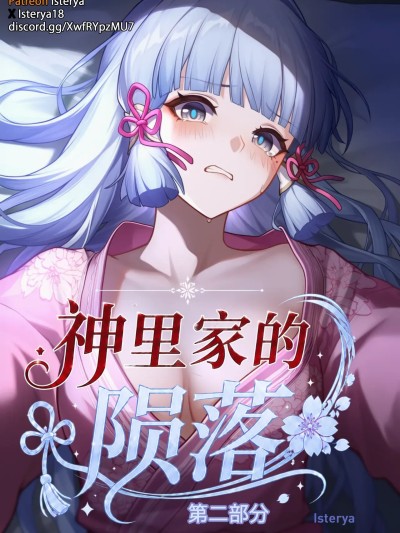 Poster para sa 神里家的坠落 第2部分 (原神) [AI Generated]