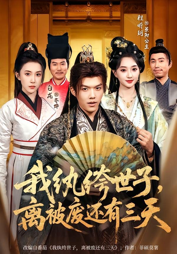 我纨绔世子，离被废还有三天
