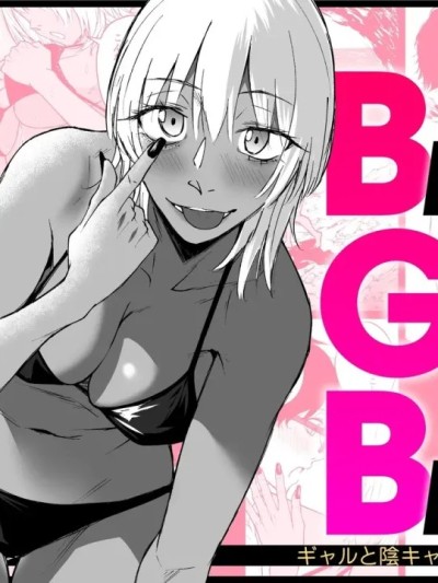 โปสเตอร์สำหรับ [多摩尾庵 (たまび)] BLACK GAL BEACH［ギャルと陰キャの夏休み番外編］[中国翻訳] [DL版]