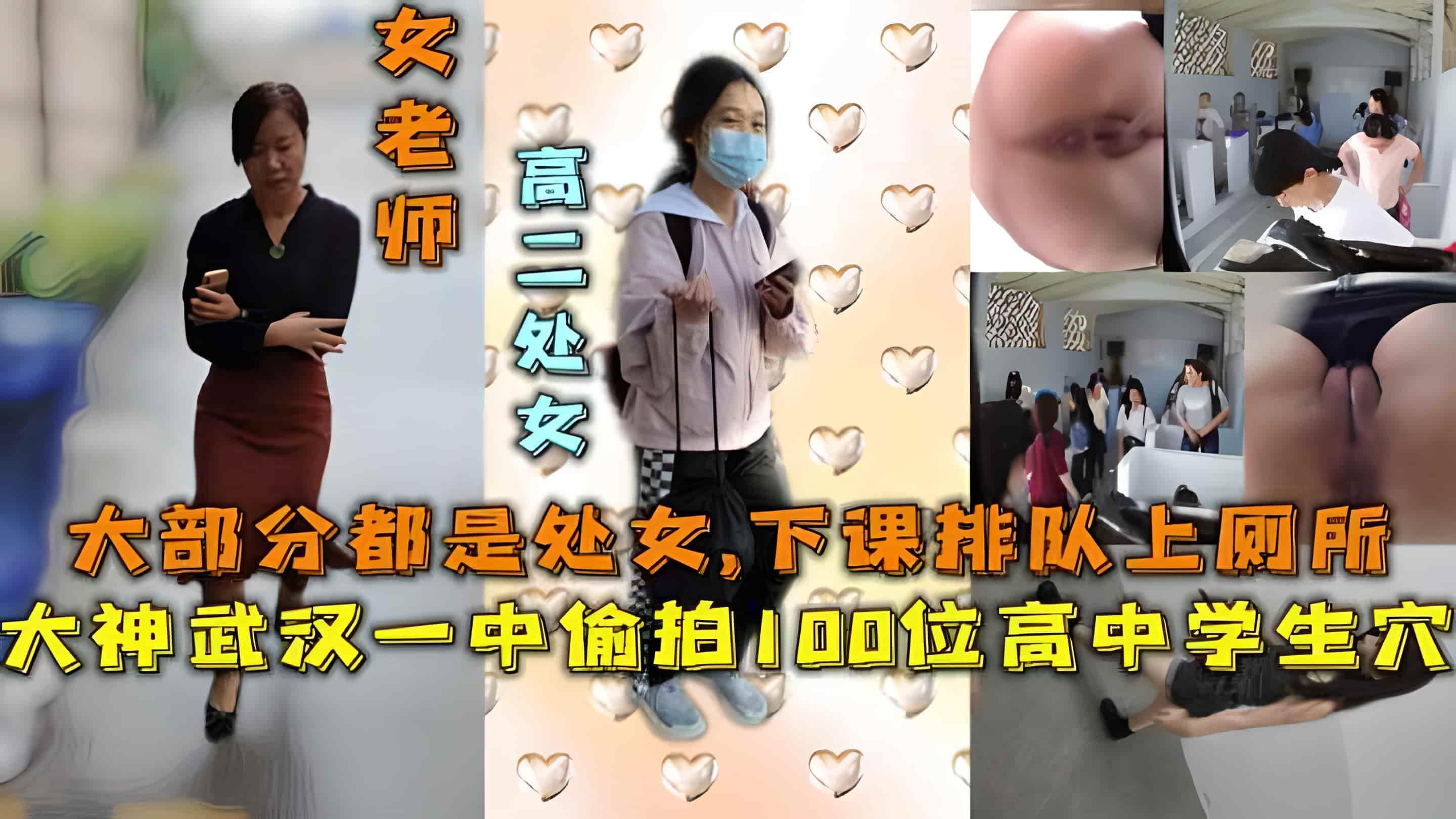 大神武汉一中偷拍100位中女学生穴，大部分都是处女，下课排队上厕所，还是风韵犹存的老师 のポスター