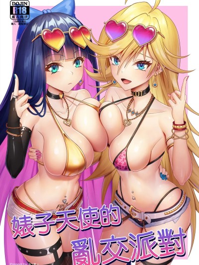 婊子天使的乱交派对 的封面