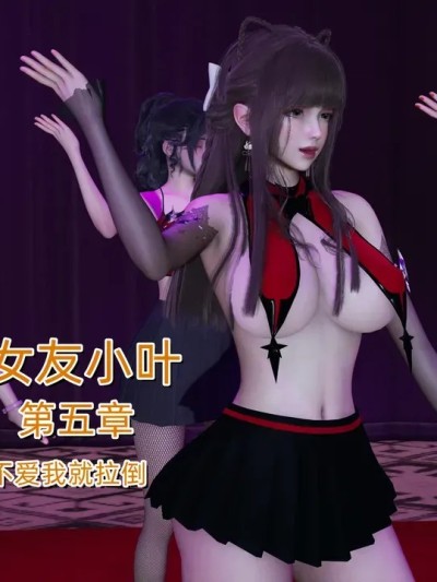 女友小叶 第五章 포스터