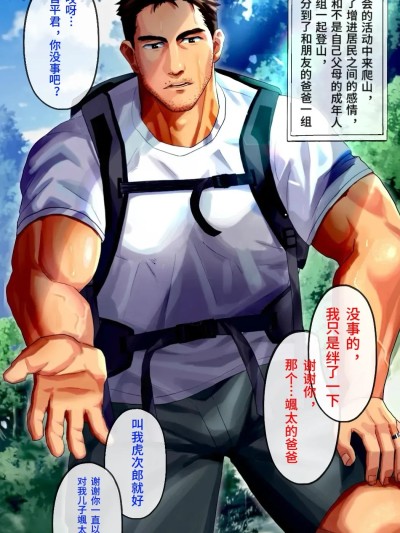 和朋友家的变态大叔在山间小屋补充水分/友達の変態お〇さんと山小屋で水分補給[藏锋个人汉化][イズ(izukonohito)] のポスター
