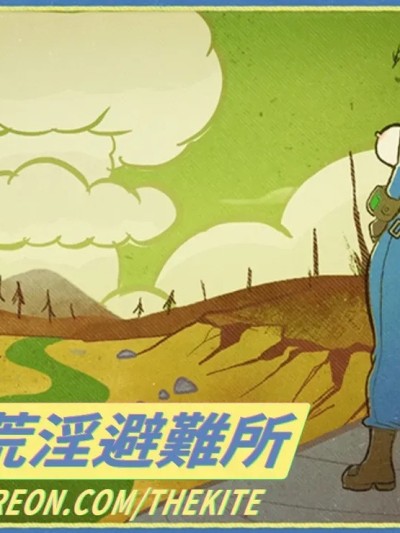 異塵餘生：荒淫避難所（续） 的封面