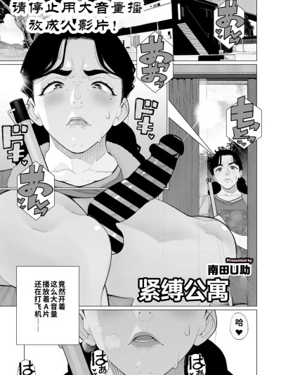 โปสเตอร์สำหรับ [江之下流个人机翻润色][南田U助] 緊縛アパート (コミックホットミルク濃いめ vol.52)