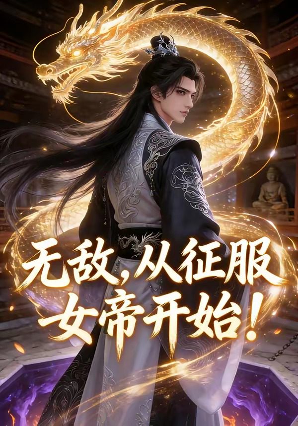 无敌，从征服女帝开始！