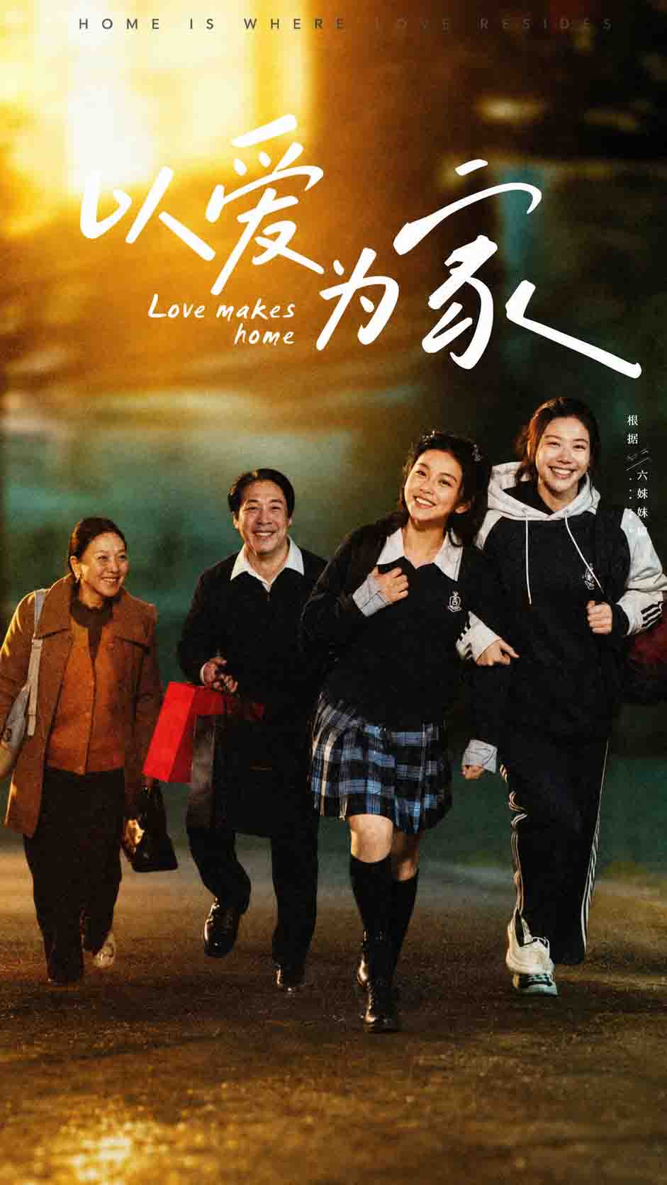 以愛為家