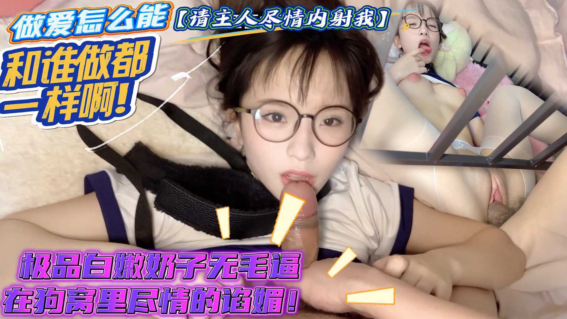 【请主人尽情内射我】摇尾乞怜极品白嫩奶子无毛逼 的封面