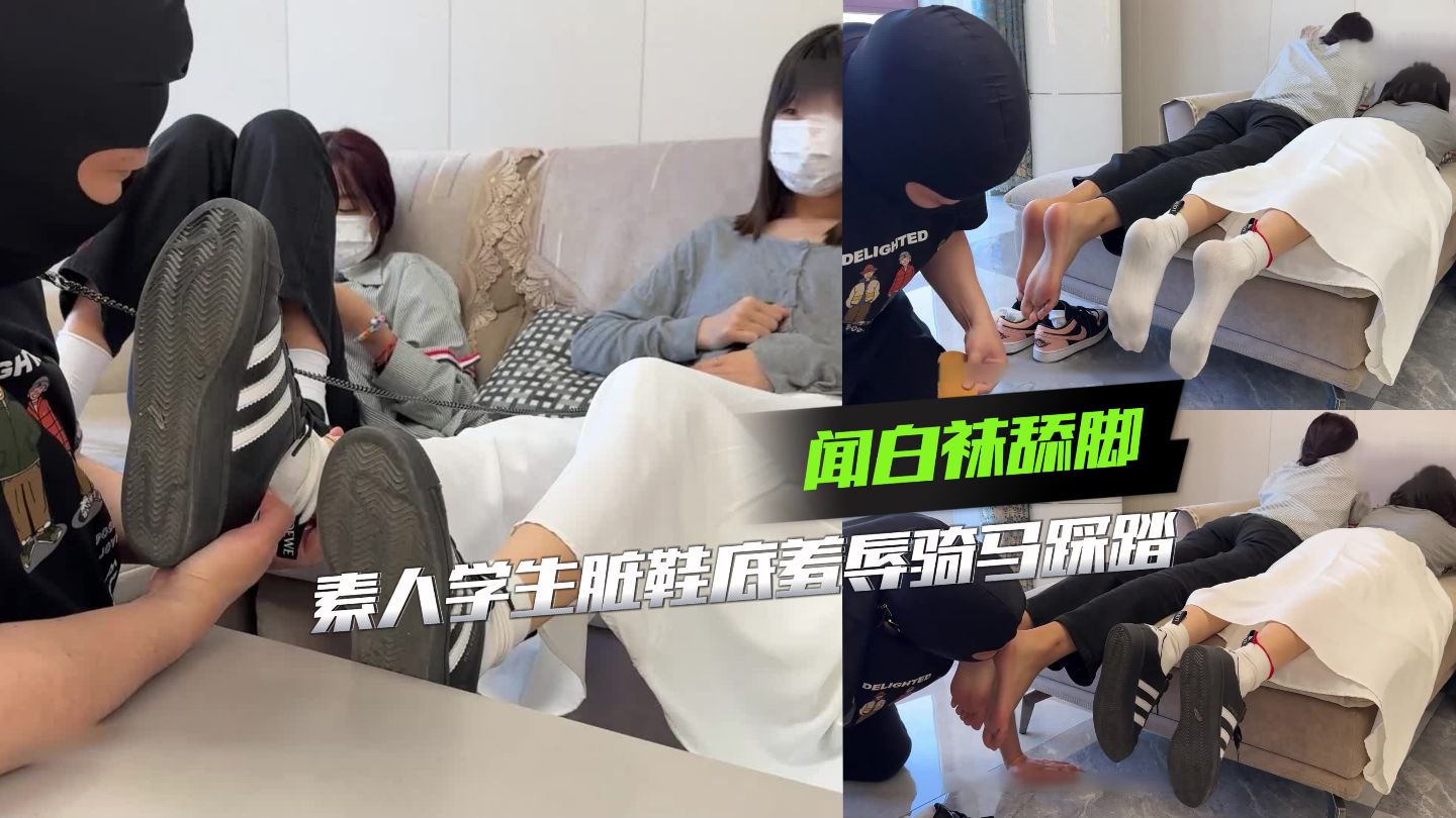 素人学生脏鞋底羞辱骑马踩踏闻白袜舔脚 的封面