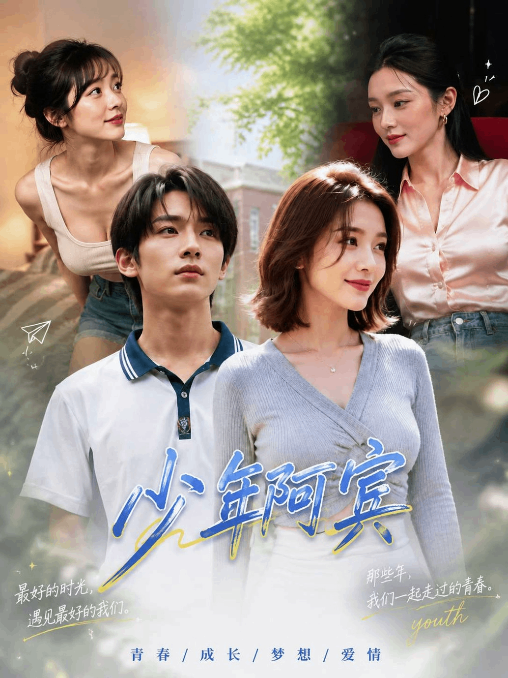 Poster for 少年阿宾 第1集