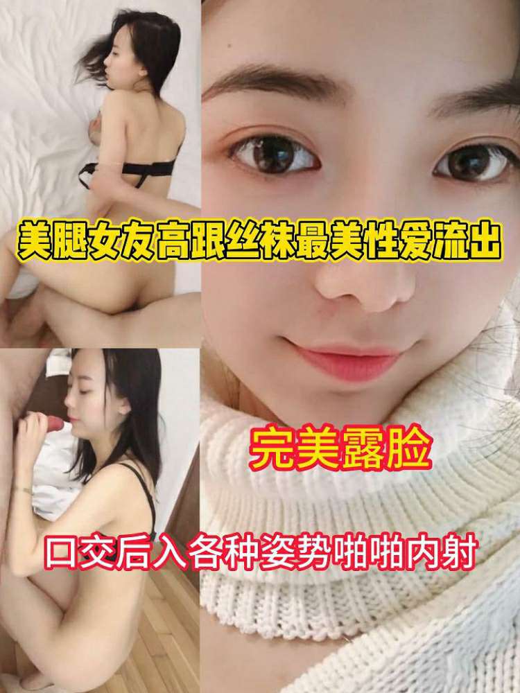 โปสเตอร์สำหรับ 美腿女友高跟丝袜最美性爱流出