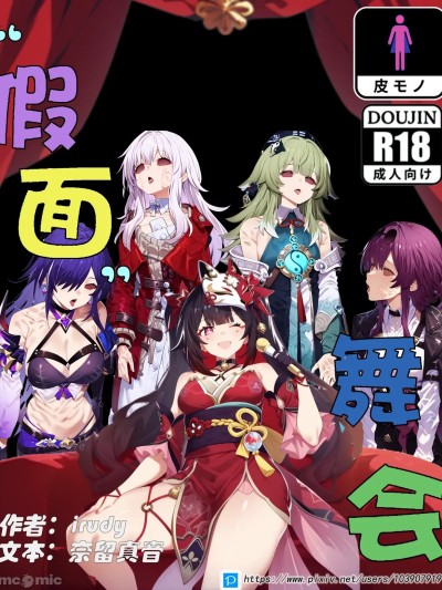 同行任务【假面舞会】(full version) 的封面