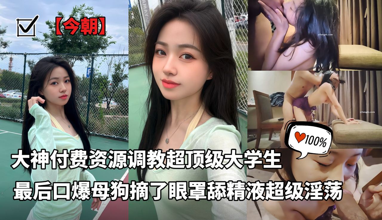 Плакат для 调教大神【今朝】付费资源超顶级调教大学生，最后口爆时候母狗摘了眼罩舔精液，超级淫荡