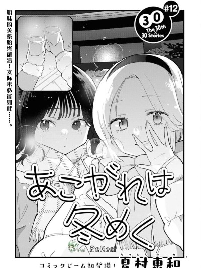 憧憬隨冬意漸濃 [綠茶漢化組] [夏村東和] あこがれは冬めく 포스터