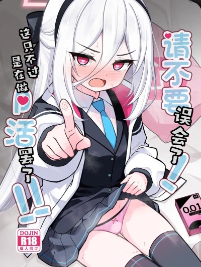 Плакат для [角都九阳个人汉化] [Digital] [悠久ヘタンスキ (真宮原ヒトシゲ)] 勘違いしないでください!これはただのP活ですから!! (ブルーアーカイブ) [中国翻訳] [DL版]