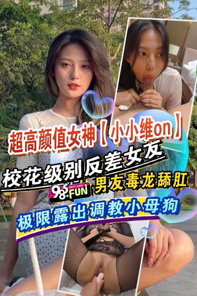 Poster for 高颜值女神【小小维on】校花级别反差女友，男友毒龙舔肛，极限露出调教小母狗