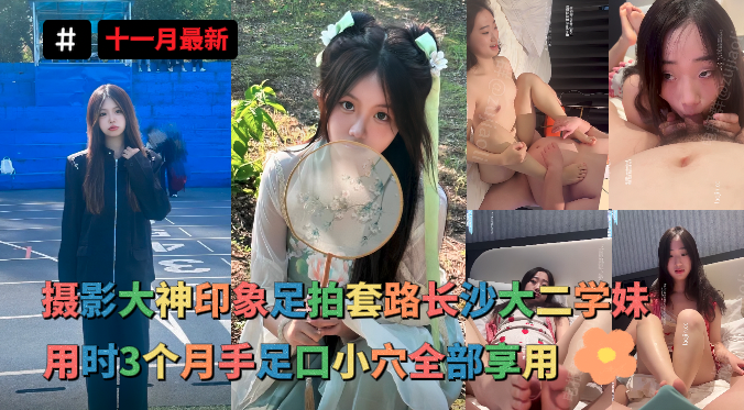โปสเตอร์สำหรับ 足控福音最新突破-摄影大神印象足拍套路长沙大二学妹_用时3个月这一次终于要操了-极品学生妹-乖巧听话-手足口小穴全部享用
